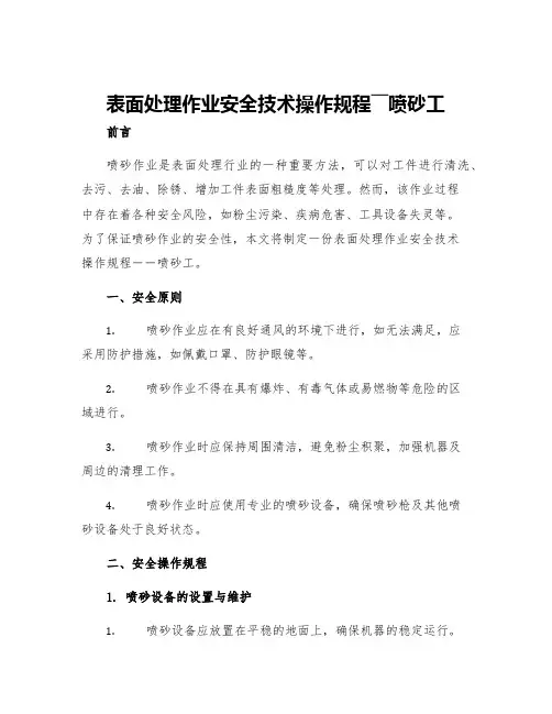 表面处理作业安全技术操作规程――喷砂工
