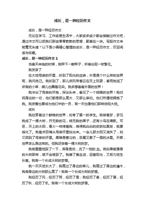 成长，是一种经历作文