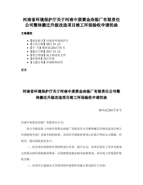 河南省环境保护厅关于河南中原黄金冶炼厂有限责任公司整体搬迁升级改造项目竣工环保验收申请的函