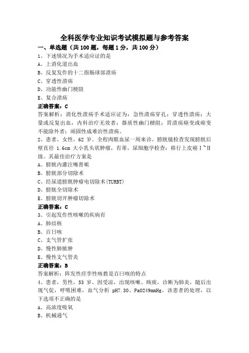 全科医学专业知识考试模拟题与参考答案