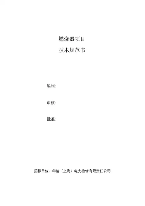 燃烧器项目技术规范书