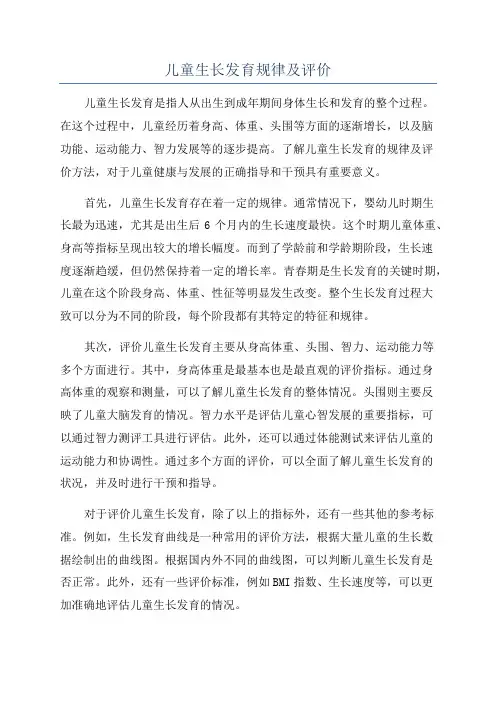 儿童生长发育规律及评价