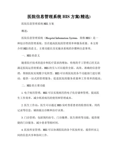 医院信息管理系统HIS方案(精选)