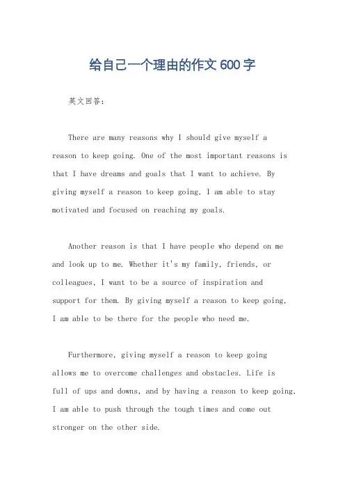 给自己一个理由的作文600字