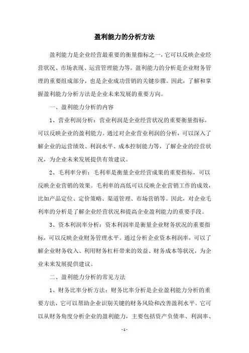 盈利能力的分析方法