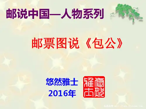 邮票图说《包公》