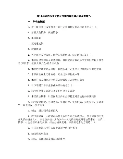 2019年证券从业资格证法律法规经典习题及答案九