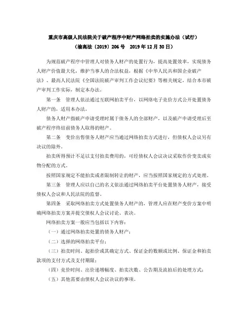 重庆市高级人民法院关于破产程序中财产网络拍卖的实施办法(试行)