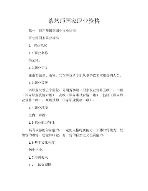 茶艺师国家职业资格