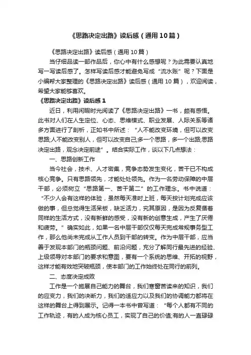 《思路决定出路》读后感（通用10篇）