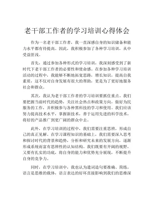 老干部工作者的学习培训心得体会
