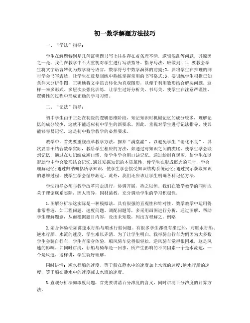 初一数学解题方法技巧