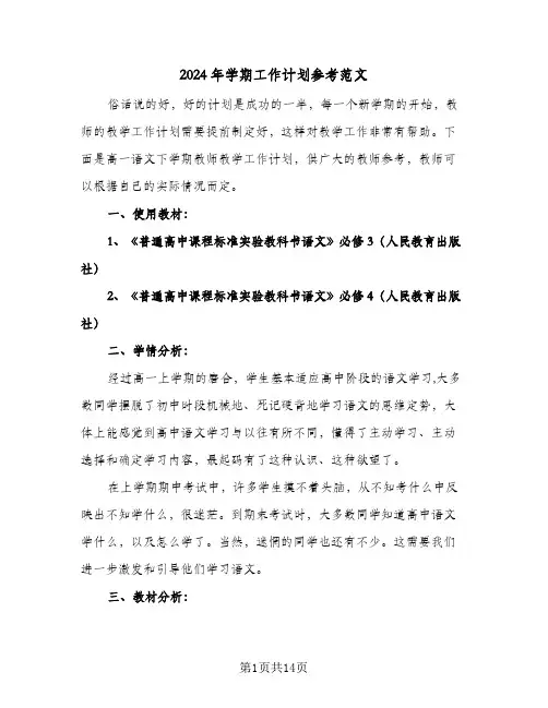 2024年学期工作计划参考范文（四篇）