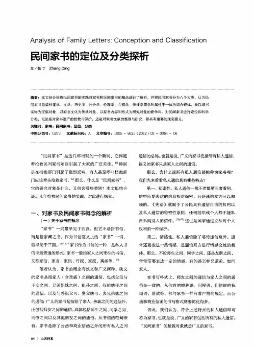 民间家书的定位及分类探析