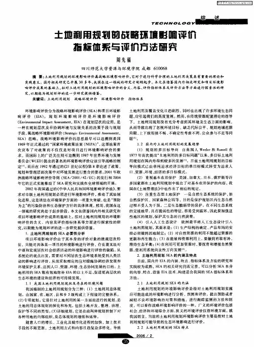 土地利用规划的战略环境影响评价指标体系与评价方法研究