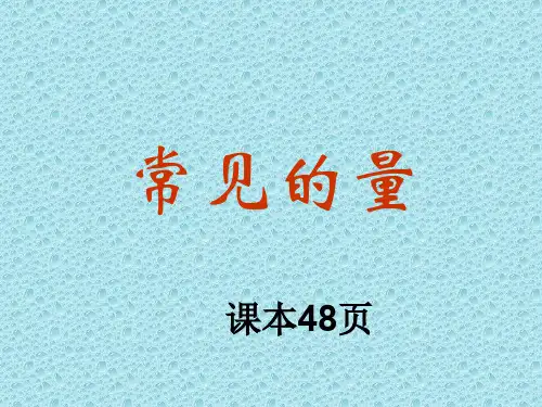 《常见的量》PPT资料15页