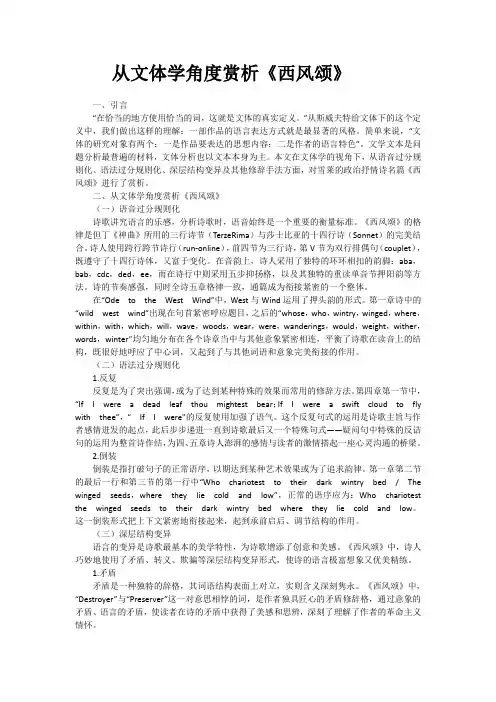 从文体学角度赏析《西风颂》
