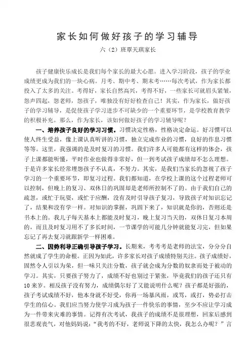 家长如何做好孩子的学习辅导