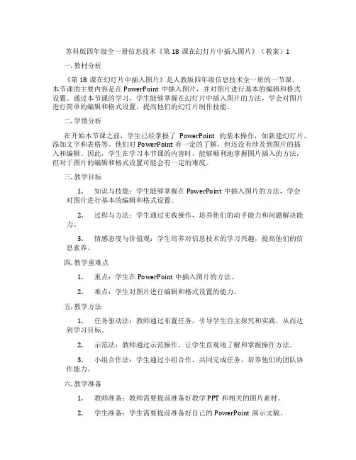 苏科版四年级全一册信息技术《第18课在幻灯片中插入图片》(教案)1