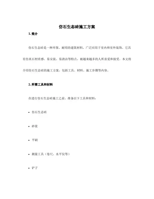 仿石生态砖施工方案