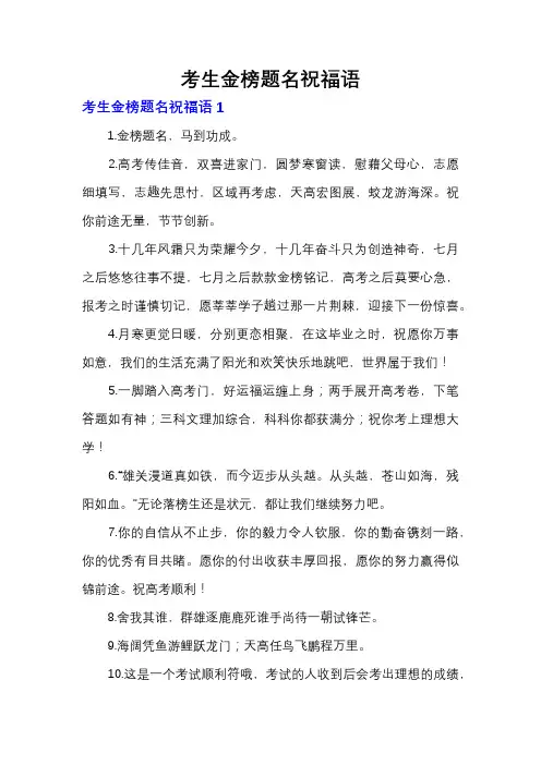 考生金榜题名祝福语
