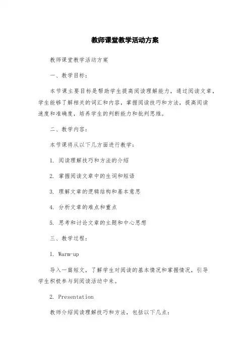 教师课堂教学活动方案
