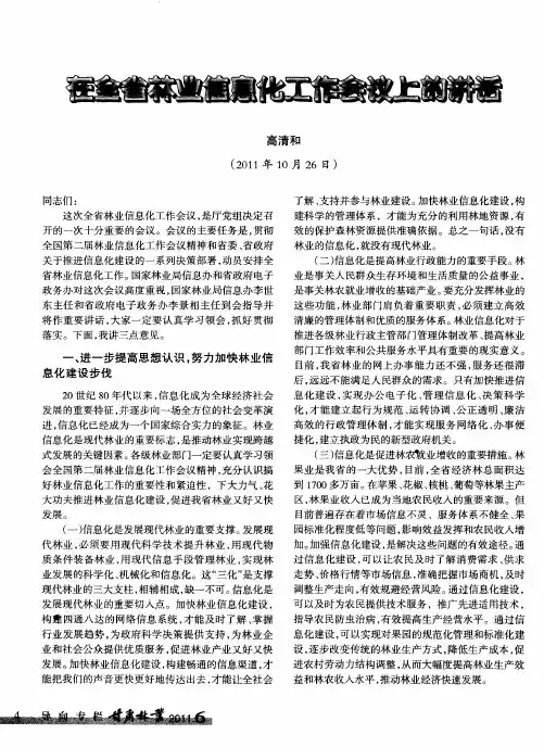 在全省林业信息化工作会议上的讲话