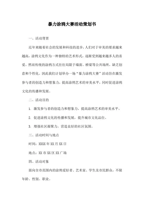 暴力涂鸦大赛活动策划书