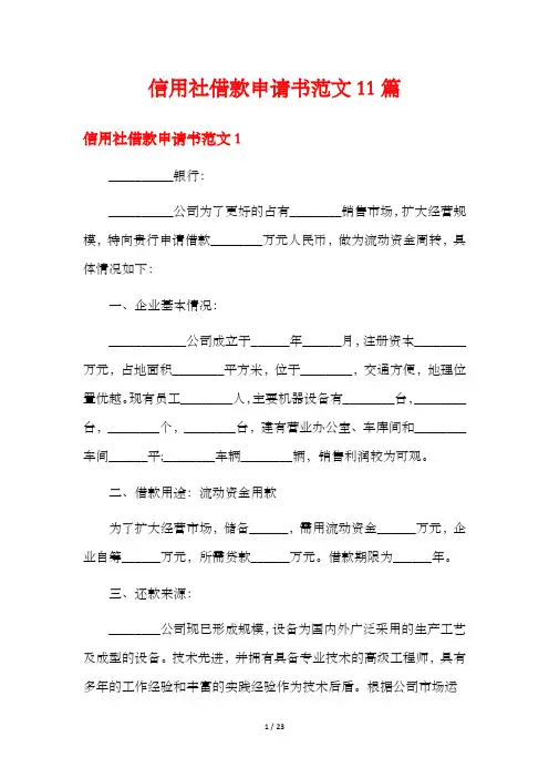 信用社借款申请书范文11篇