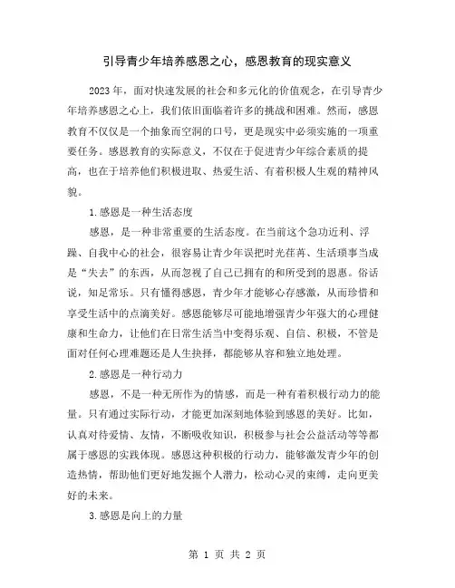 引导青少年培养感恩之心,感恩教育的现实意义