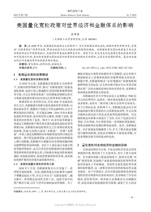 美国量化宽松政策对世界经济和金融体系的影响