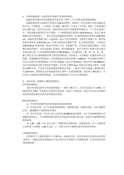 电磁波谱和常见地物的波谱特征