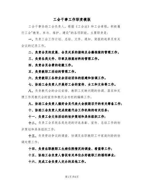 工会干事工作职责模版(3篇)