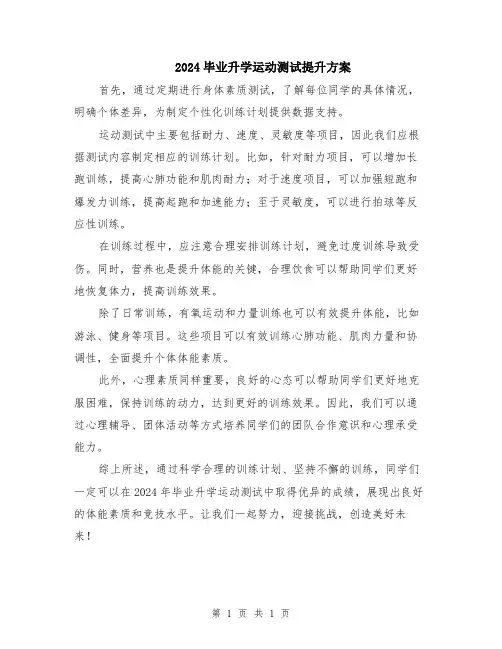 2024毕业升学运动测试提升方案