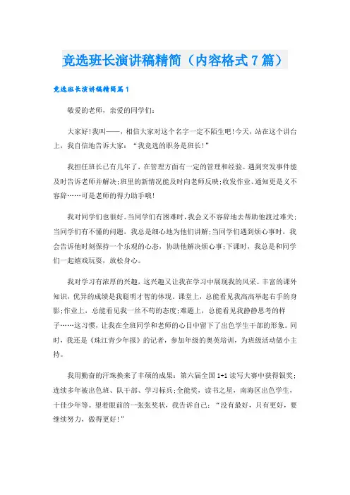 竞选班长演讲稿精简(内容格式7篇).doc