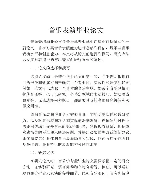 音乐表演毕业论文