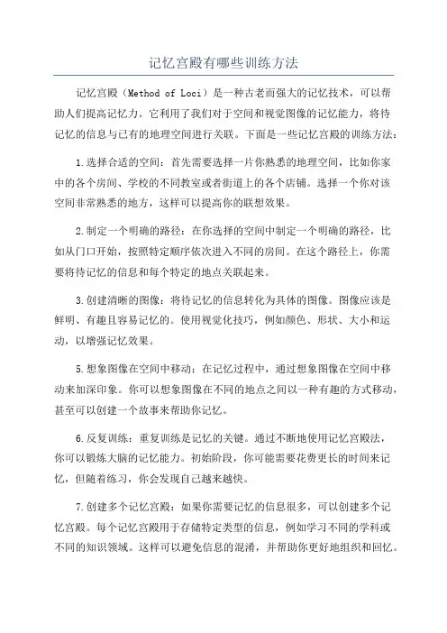 记忆宫殿有哪些训练方法