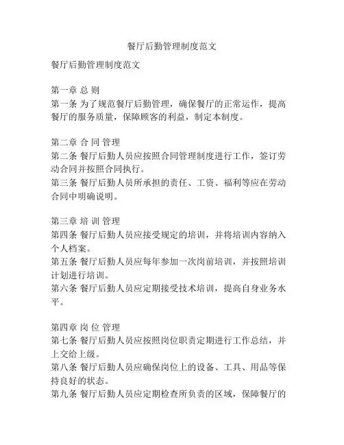 餐厅后勤管理制度范文