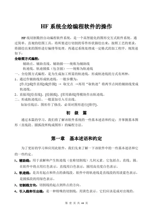 HF线切割软件说明书解读