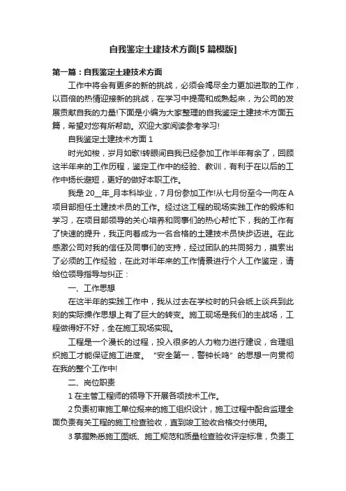 自我鉴定土建技术方面[5篇模版]