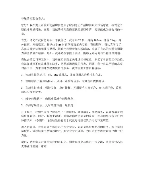 高尔夫球场球童求职信