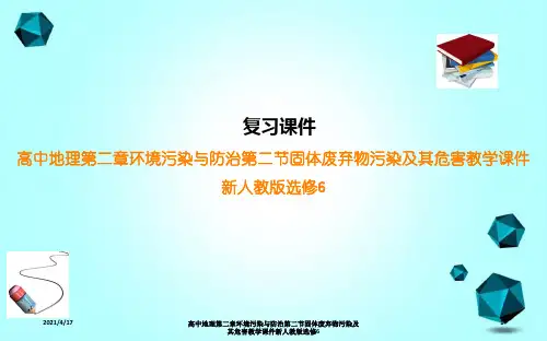 高中地理第二章环境污染与防治第二节固体废弃物污染及其危害教学课件新人教版选修6