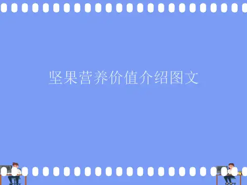 坚果营养价值介绍图文.完美版PPT