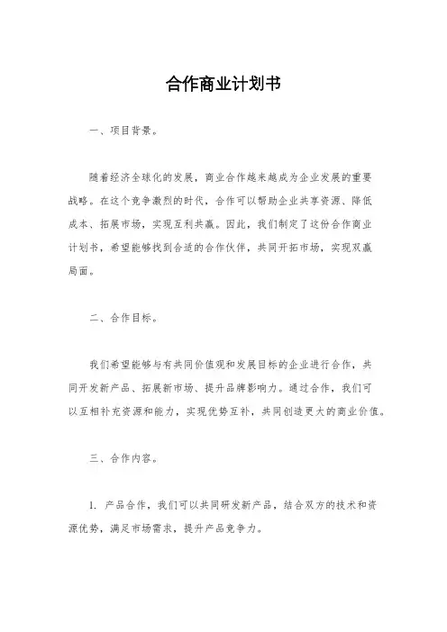 合作商业计划书