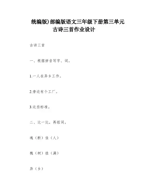 统编版)部编版语文三年级下册第三单元古诗三首作业设计