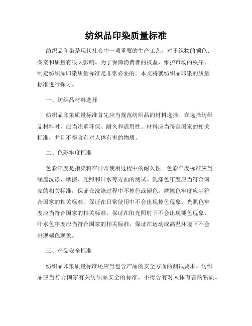 纺织品印染质量标准