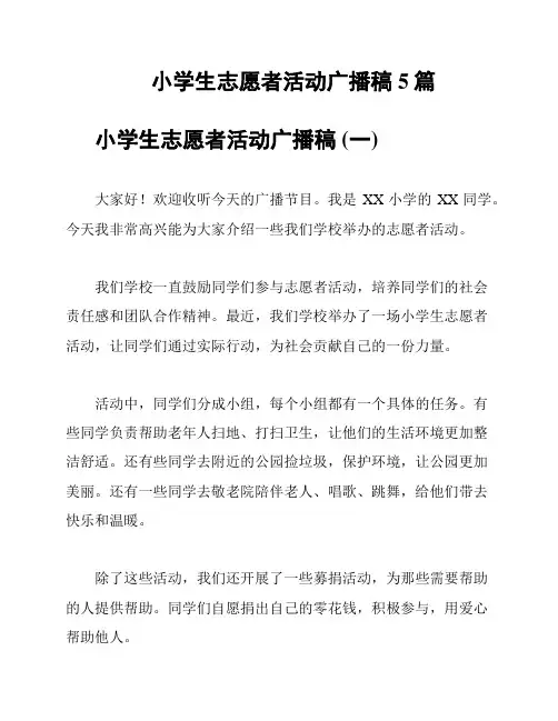 小学生志愿者活动广播稿5篇