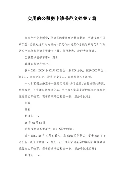 实用的公租房申请书范文锦集7篇
