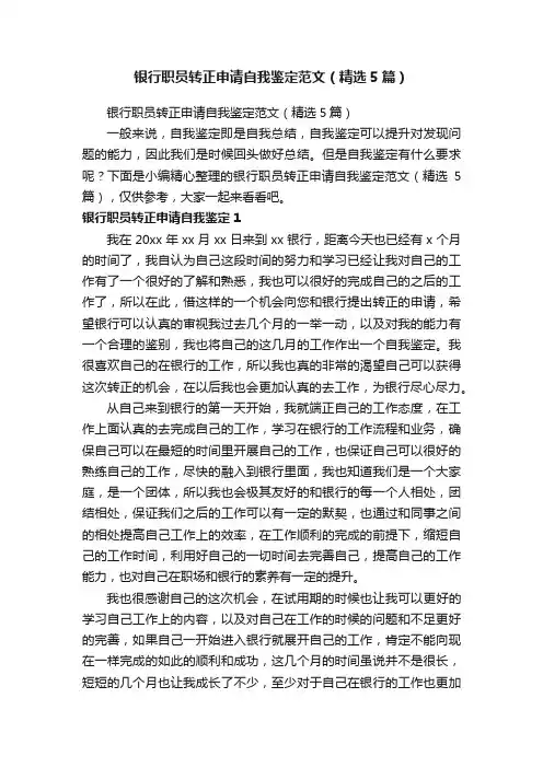 银行职员转正申请自我鉴定范文（精选5篇）