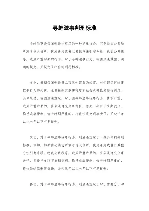 寻衅滋事判刑标准